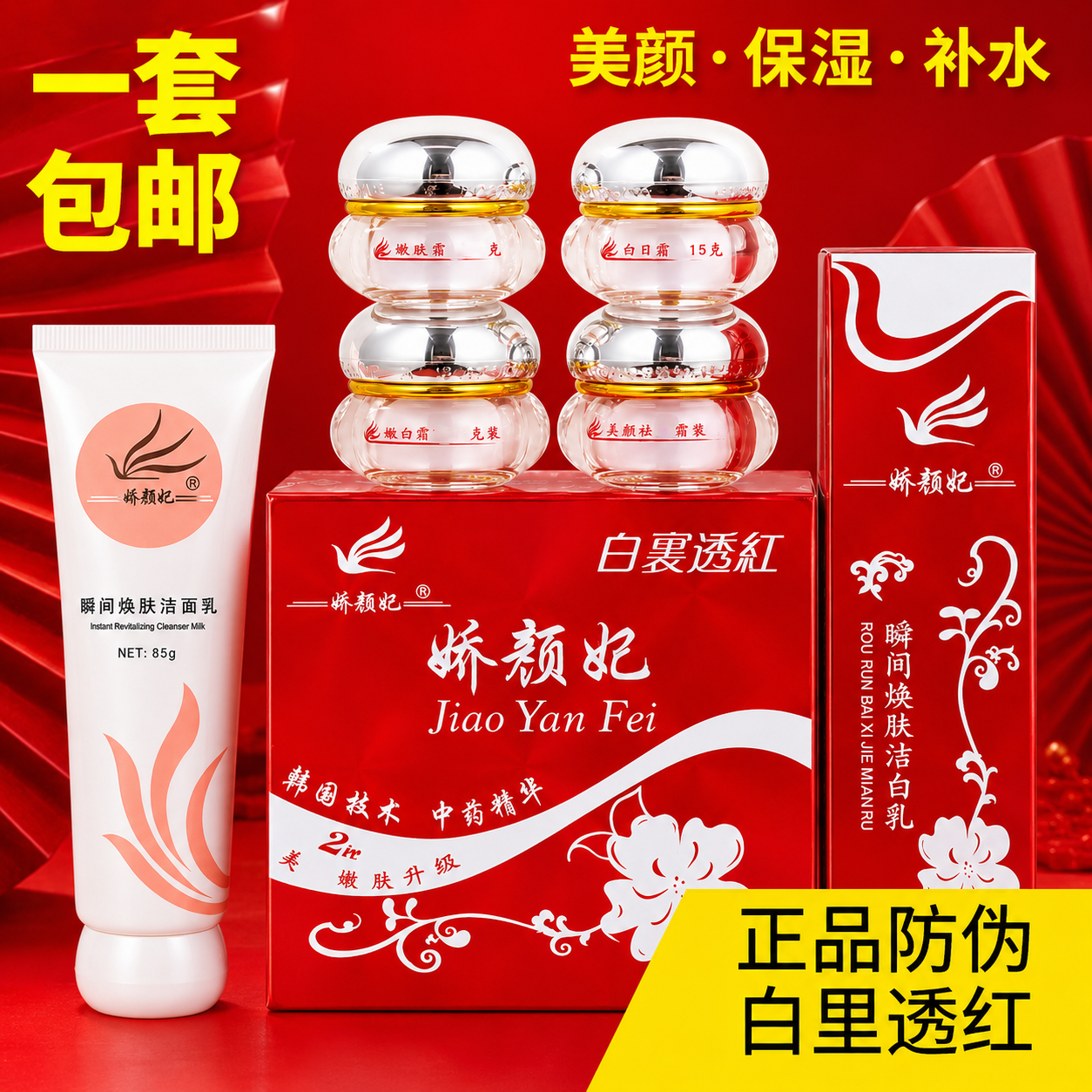 娇颜妃白里透红四合一美颜霜化妆品日霜晚霜四件套装护肤品