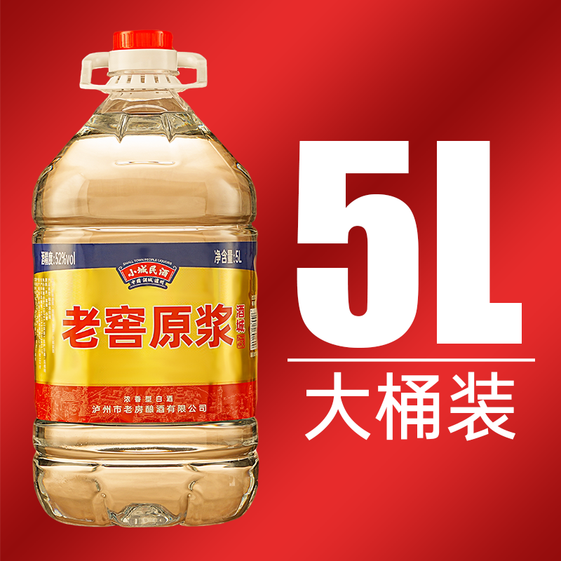 泸州纯粮食酒5L桶装52度浓香高粱泡酒专用高度自酿原浆散装白酒