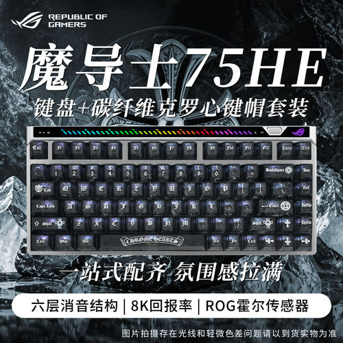 ROG魔导士AceHFX75HE磁轴键盘