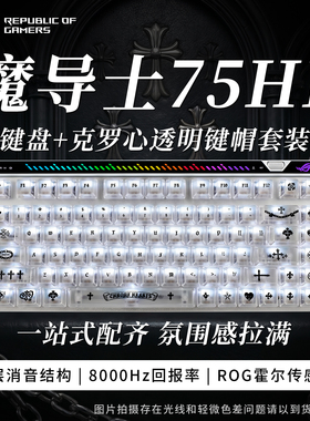 【男生礼物】ROG魔导士Ace HFX 75hev2x有线磁轴键盘游戏电竞专用