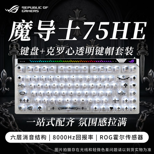 ROG魔导士Ace75he电竞磁轴键盘