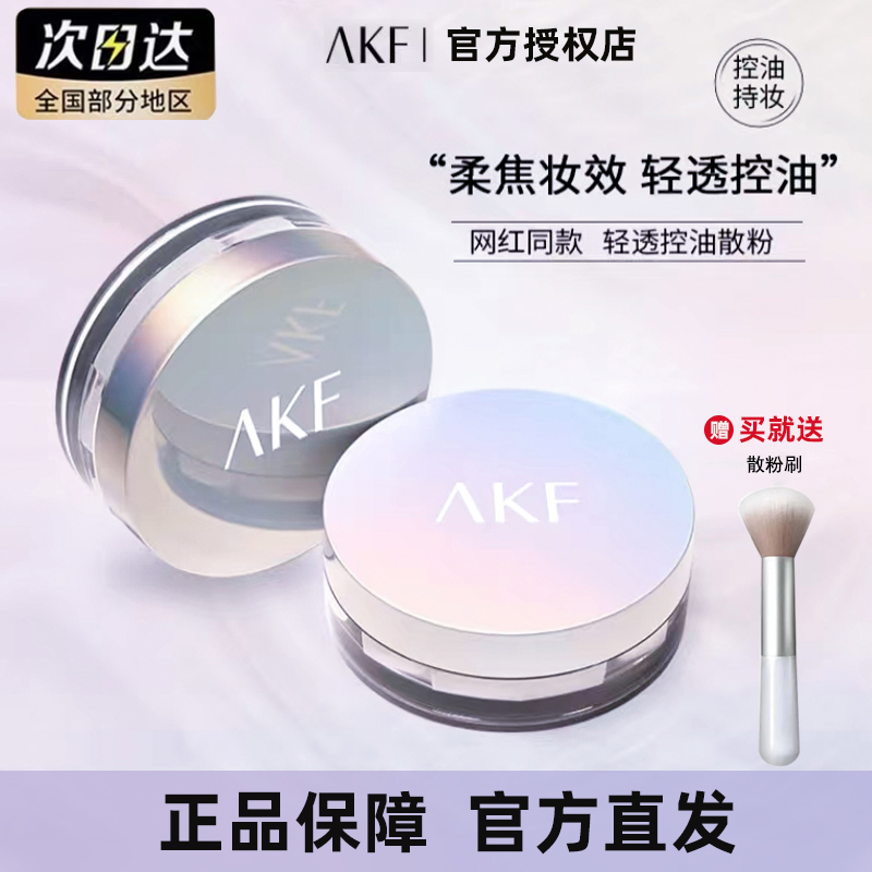 AKF散粉定妆粉持久控油防水防汗不脱妆蜜粉饼平价油干皮官方正品