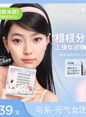 心愿先生胶水款假睫毛美鼠了鸟啾啾狐白白自然仿真动物明星同款