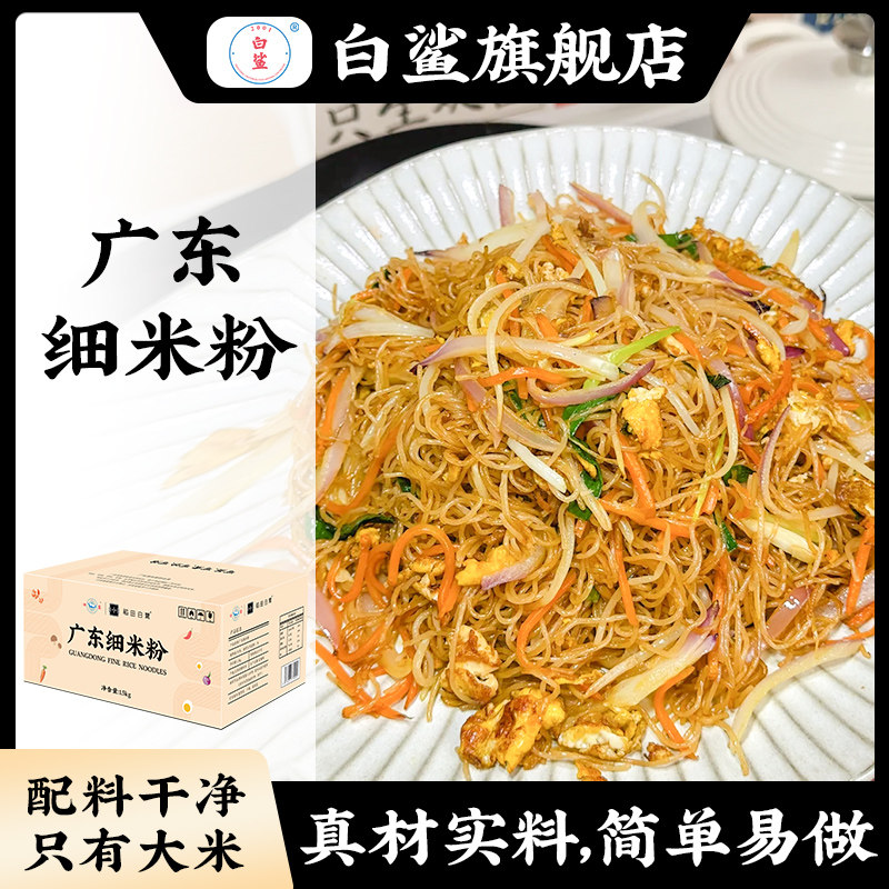 白鲨广东细米粉 龙门米粉东莞米粉干细炒粉新竹粉丝江西正宗米线