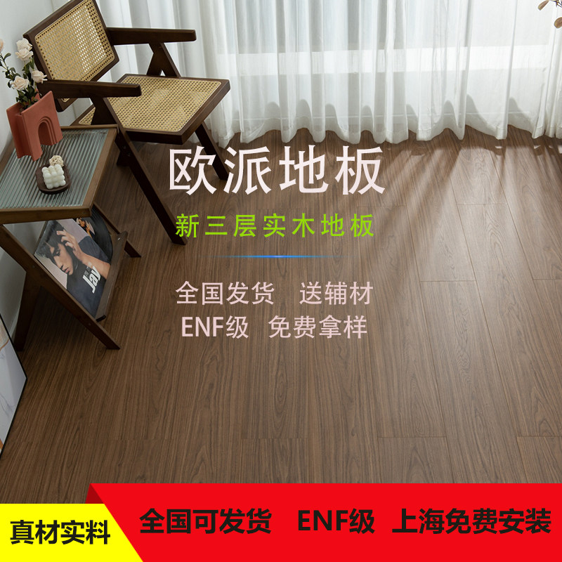 ENF级新三层实木地板全国发货实木复合地板