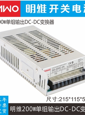 明维SD-200C-24 直流隔离DC-DC转换电源48V 36-72VDC转DC24V8.4A