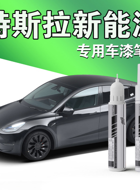 特斯拉新能源专用补漆笔TESLA毛豆3Model Y黑白色冷光银划痕修复