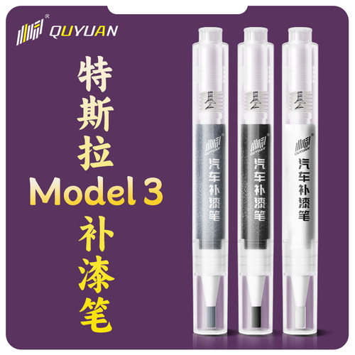 适用于特斯拉MODEL3补漆笔焕新版原厂黑色白色星空灰MODLE毛豆3补