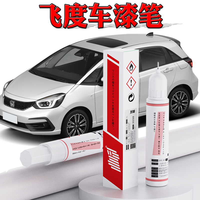 本田飞度专用划痕修复补漆笔