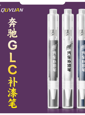 奔驰GLC补漆笔24款曜岩黑白色260L专用300L原厂原补车漆划痕修复
