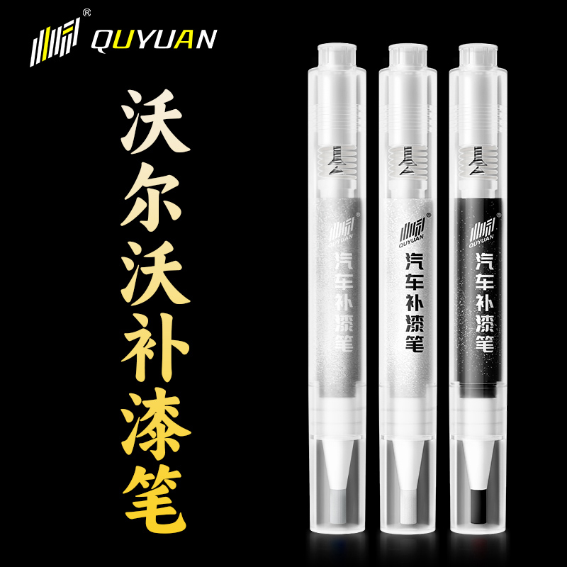 沃尔沃专用补漆笔 专车专色