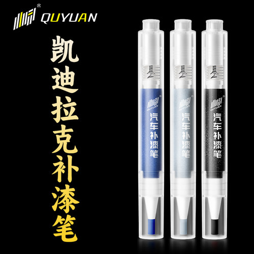 凯迪拉克专用补漆笔 专车专色