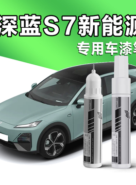 深蓝S7星云青补漆笔max自喷漆月岩灰冷星白星耀黑绿色pro车漆修复