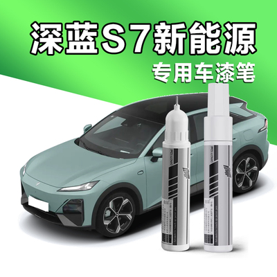 深蓝S7专车专用补漆笔