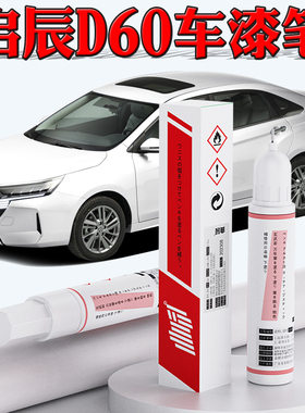 适用启辰d60补漆笔珠光珍珠白色辰辉银曜石黑汽车划痕修复车漆笔