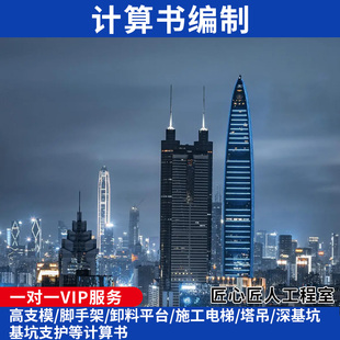 计算书模板高支模脚手架深基坑塔吊电梯钢板桩基坑支护计算书