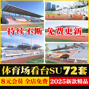 体育场看台足球场运动场观众台现代学校操场跑道草图大师SU模型库