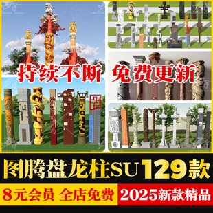 新中式浮雕文化景观柱图腾盘龙柱纪念柱华表小品草图大师SU模型库