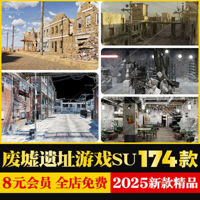 建筑废墟SU模型工业风遗址游戏场景战损街道破旧房屋汽车草图大师