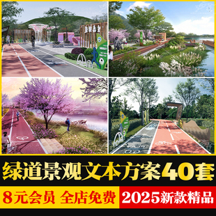 绿道碧道景观规划设计方案文本城市生态公园慢行环湖滨水湿地滨河