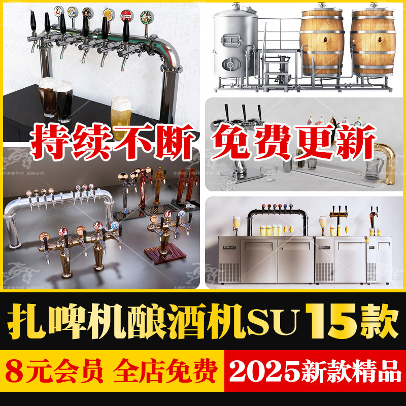 扎啤机啤酒机水龙头打酒器酿造机酒吧清吧台上设施草图大师SU模型