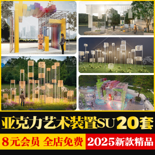 户外公园商业广场亚克力艺术装置构筑物景观小品发光美陈SU模型库