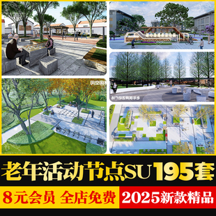 小区公园老年活动中心康养特色小镇棋牌广场景观节点SU模型cad图