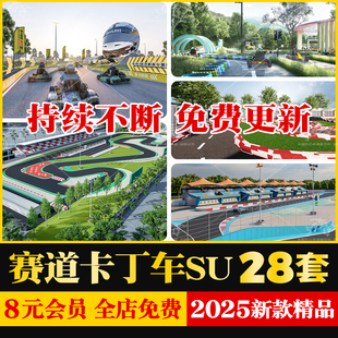 SU模型卡丁车赛道赛车场公园看台场地儿童乐园游乐场跑道草图大师