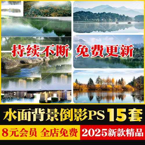 水面倒影湖面景观树木背景贴图滨水公园效果图后期PSD免扣PS素材