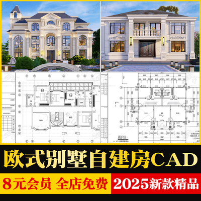 美丽乡村新农村自建房CAD施工图欧式建筑别墅布局结构设计效果图
