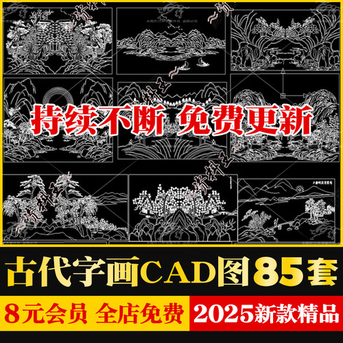 中式装饰画挂画山水画家具雕刻古代字画图案CAD施工图模块图库
