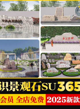 公园古镇景区村庄入口标识景观石石头标题字石雕塑草图大师SU模型
