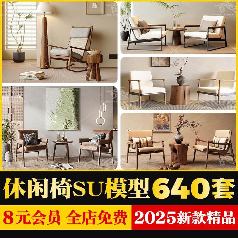 现代网红侘寂风休闲椅沙发椅家居家具单体椅子餐椅家装SU模型CAD