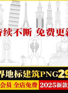 世界地标建筑PNG素材procreate手绘线稿风AI矢量历史文化遗址欧洲