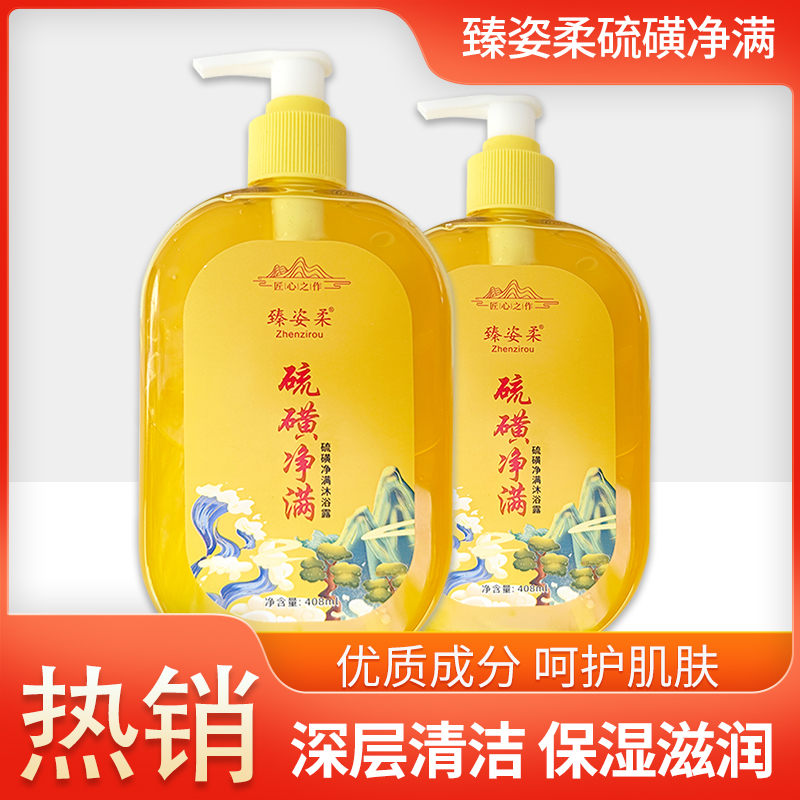 臻姿柔硫磺净满沐浴露