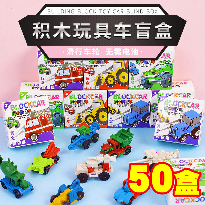 创意益智幼儿园儿童礼物送全班积木车模型盲盒男孩学生奖励小礼品