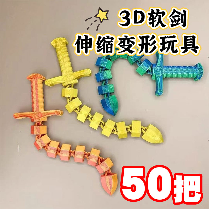 儿童奖励礼物3D打印剑鞭