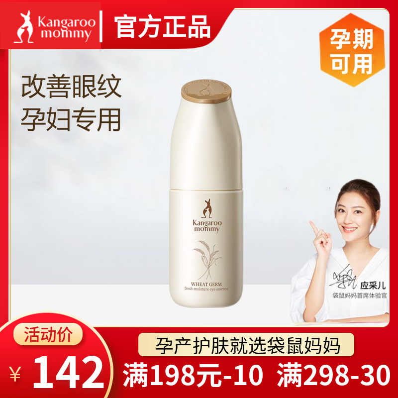 袋鼠妈妈孕妇专用眼霜眼部补水滋润保湿眼精华液怀孕哺乳期护肤品