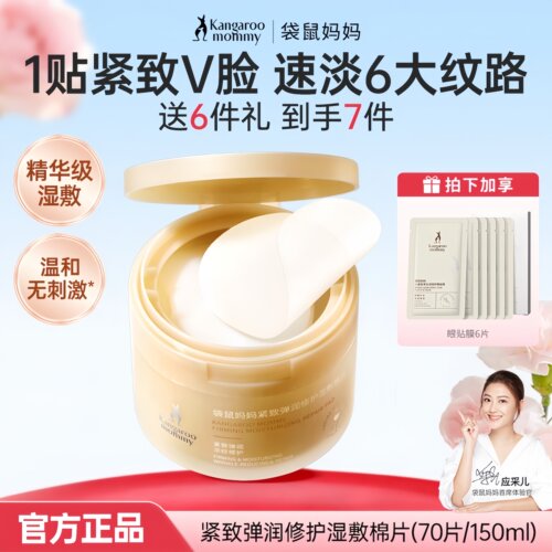 袋鼠妈妈紧致弹润修护湿敷棉片补水面膜抗皱可用护肤品官方正品