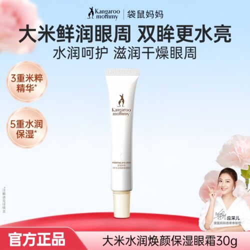 袋鼠妈妈大米眼霜水润焕颜眼部精华液补水淡化细纹化妆品旗舰正品