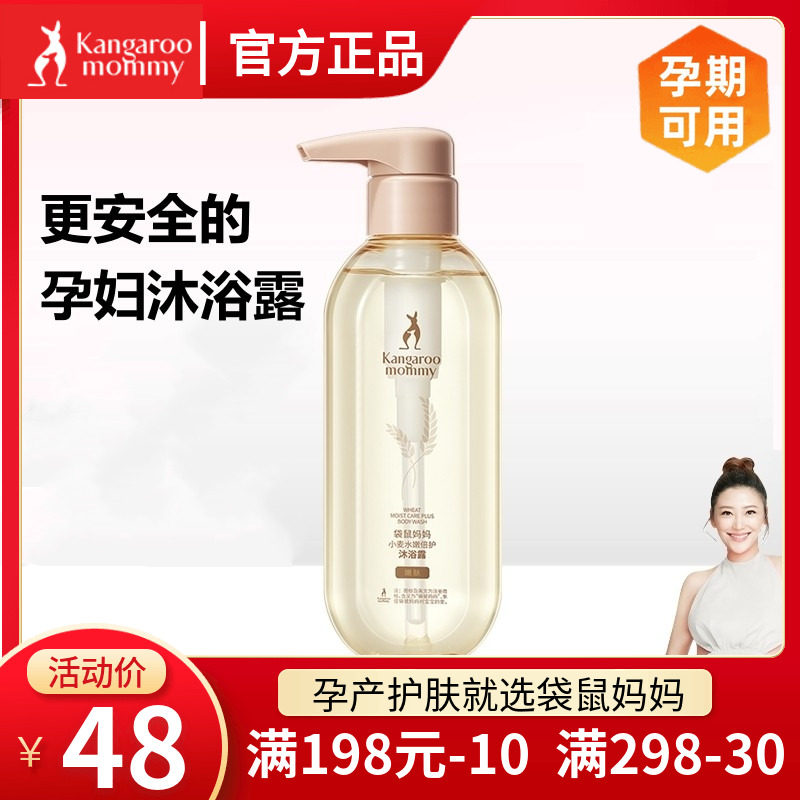 袋鼠妈妈孕妇沐浴露孕妇专用天然女怀孕期可用无添加旗舰店正品高性价比高么？