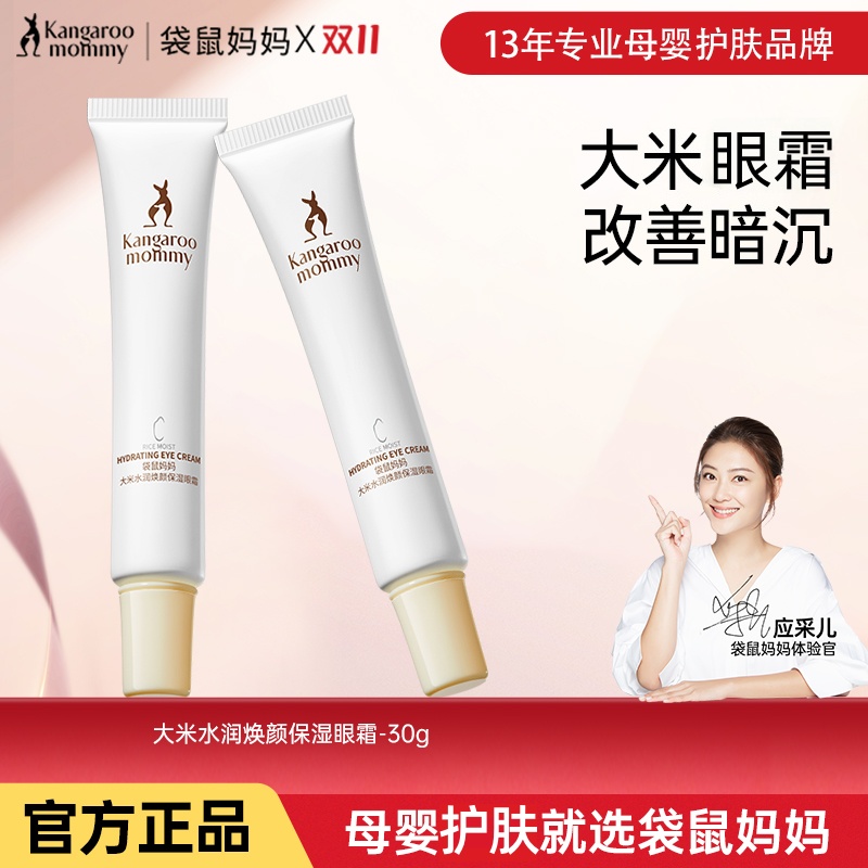 袋鼠妈妈大米孕妇眼霜水润焕颜眼部精华液补水淡化细纹孕期化妆品