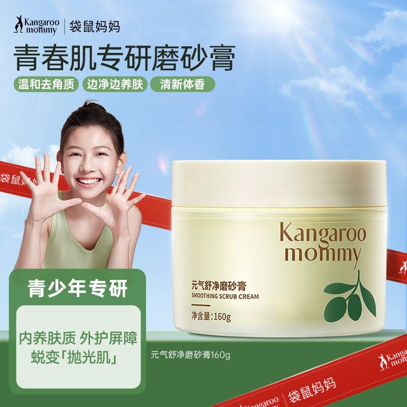 袋鼠妈妈青少年身体磨砂膏去角质疙瘩保湿沐浴去鸡皮深层清洁毛孔