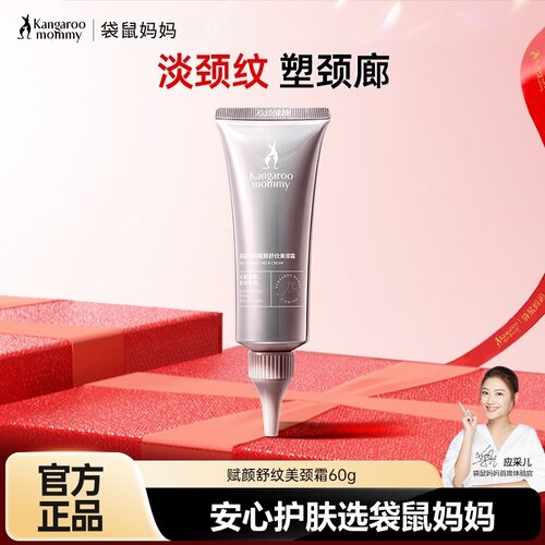袋鼠妈妈赋颜舒纹美颈霜60g紧致去颈纹淡化纹路护肤品官方正品