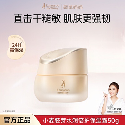 袋鼠妈妈小麦面霜补水保湿滋润专用小麦护肤保湿霜护肤品官方正品