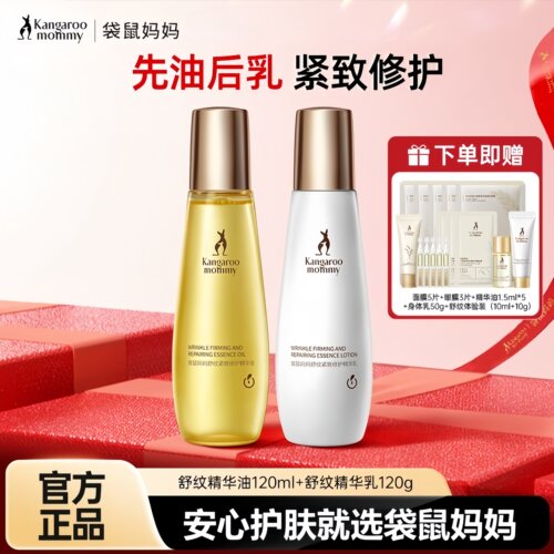 袋鼠妈妈舒纹精华油乳舒缓干痒预防淡化纹路防护精华油乳护肤套装