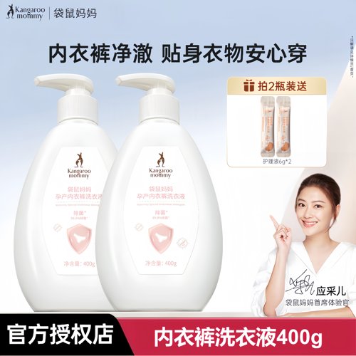 袋鼠妈妈内衣内裤洗衣液温和除菌去渍无添加无残留400ml/瓶洗衣液