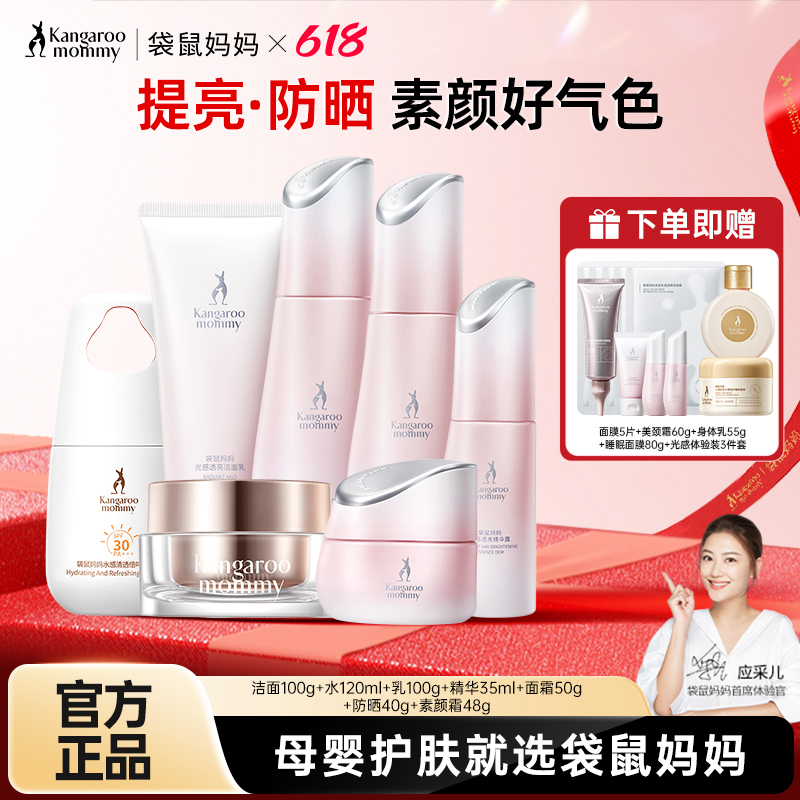 【新品】袋鼠妈妈光感透亮护肤品准孕妇水乳补水焕亮专用气色套装