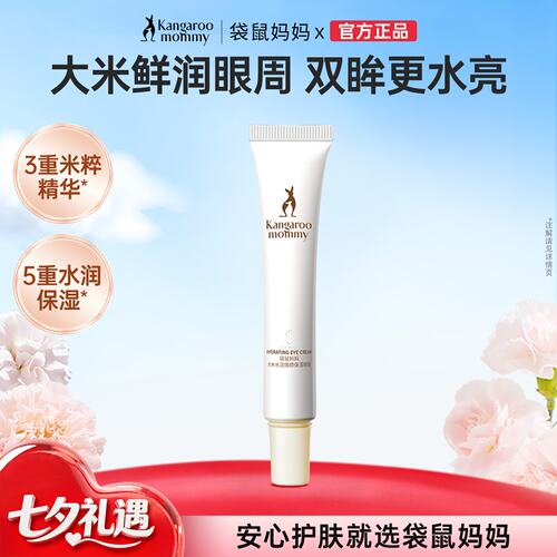 袋鼠妈妈大米眼霜水润焕颜眼部精华液补水淡化细纹化妆品旗舰正品