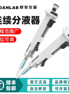 群安仪器 JOANLAB 连续分液器实验室等分移液器定量加液器分配器